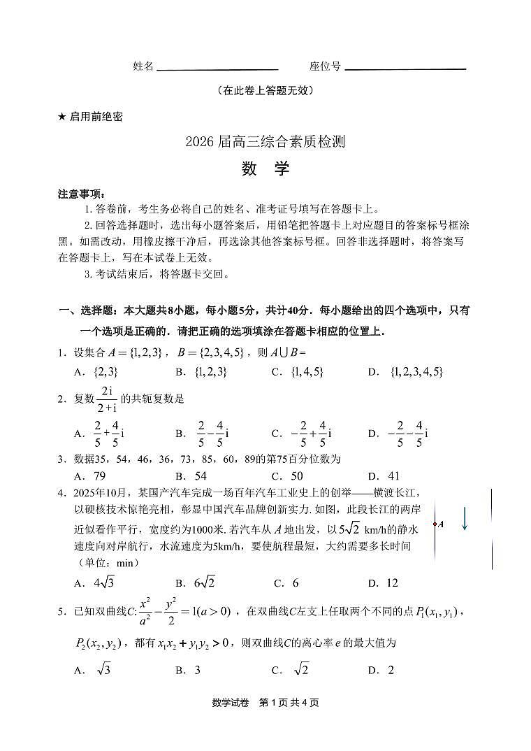 2026届江南十校高三综合素质检测数学试卷第1页