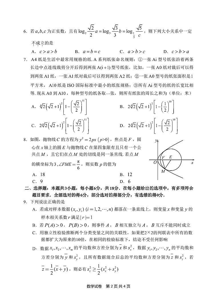 2026届江南十校高三综合素质检测数学试卷第2页