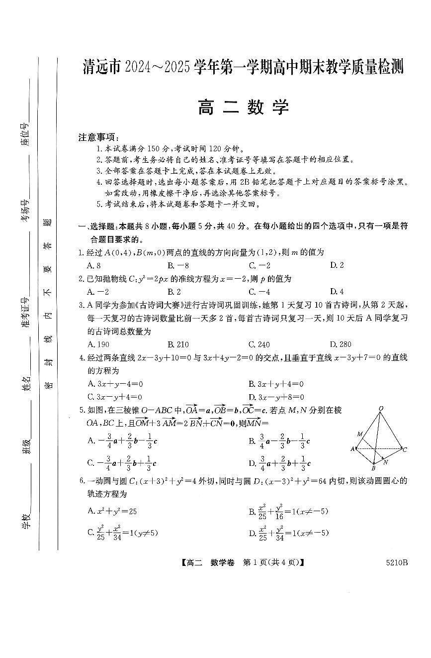 广东省清远市高二上学期期末教学质量检测数学试题(1)第1页