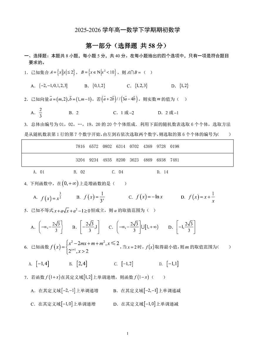 辽宁省实验中学2026年2月高一下学期开学数学试卷及答案第1页