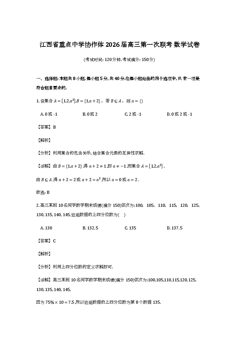 江西省重点中学协作体2026届高三第一次联考_数学试题（含解析）第1页