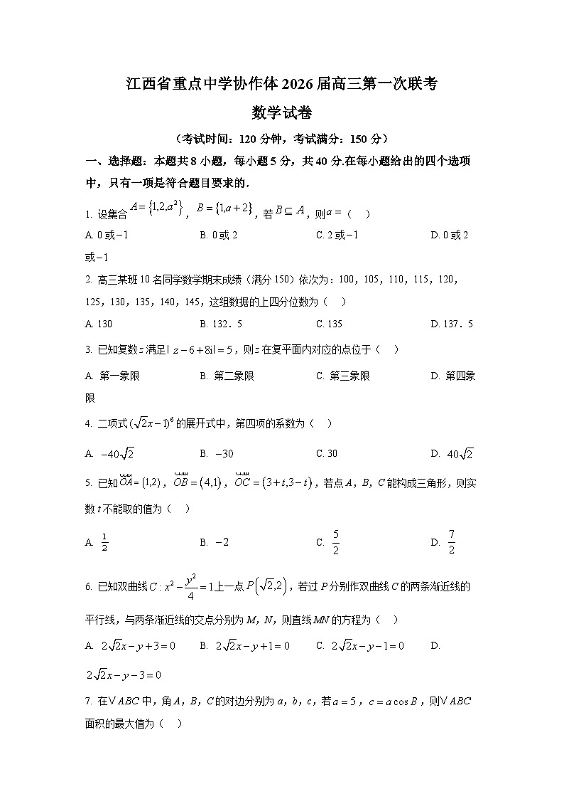 江西省重点中学协作体2026届高三第一次联考数学试题第1页