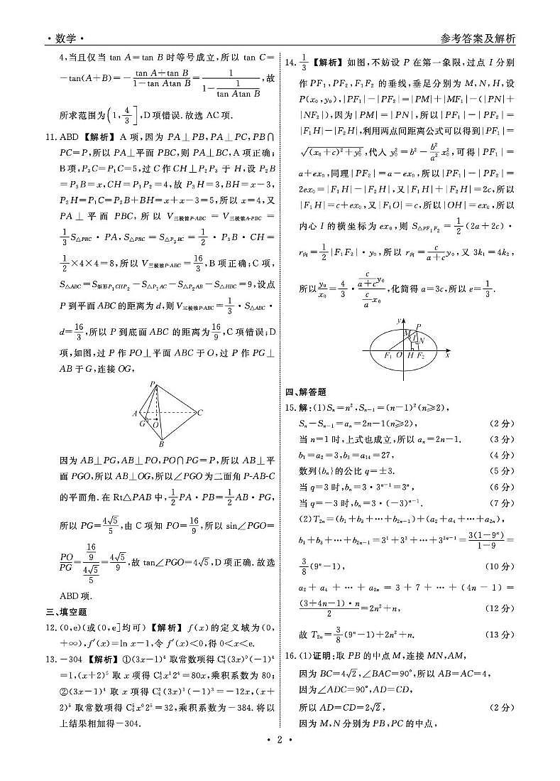 辽宁名校联盟2026届高三下学期3月开学数学答案第2页