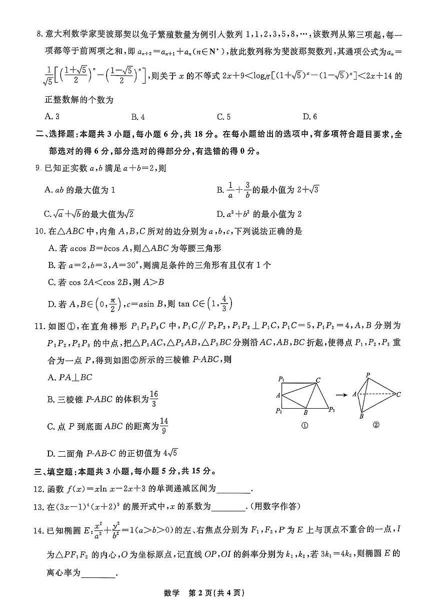 辽宁名校联盟2026届高三下学期3月开学数学试卷第2页