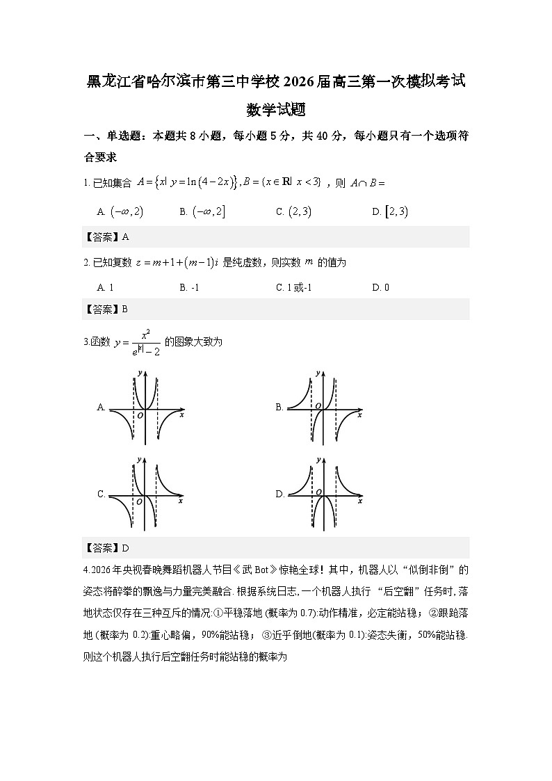 黑龙江省哈尔滨市第三中学校2026届高三第一次模拟考试数学试题解析版第1页