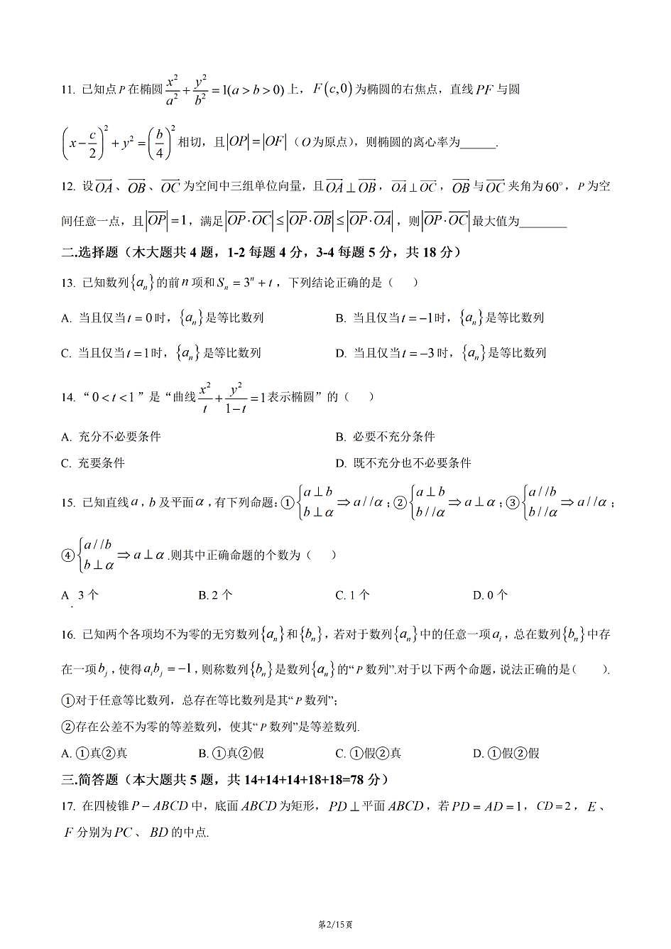 上海市宝山中学2025-2026学年高二上学期数学期末试卷和答案第2页