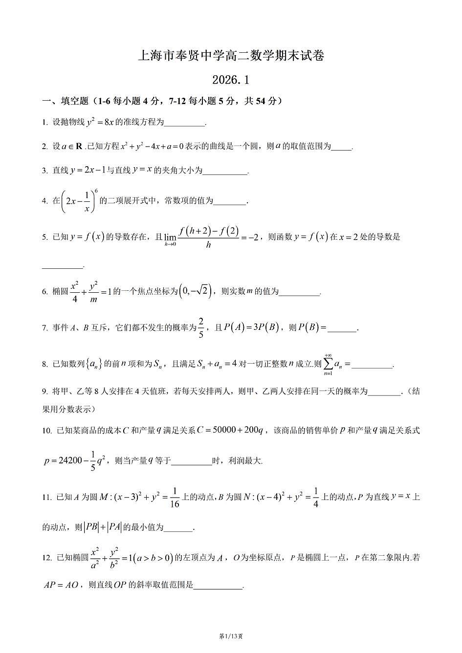 上海市奉贤中学2025-2026学年高二上学期数学期末试卷和答案第1页