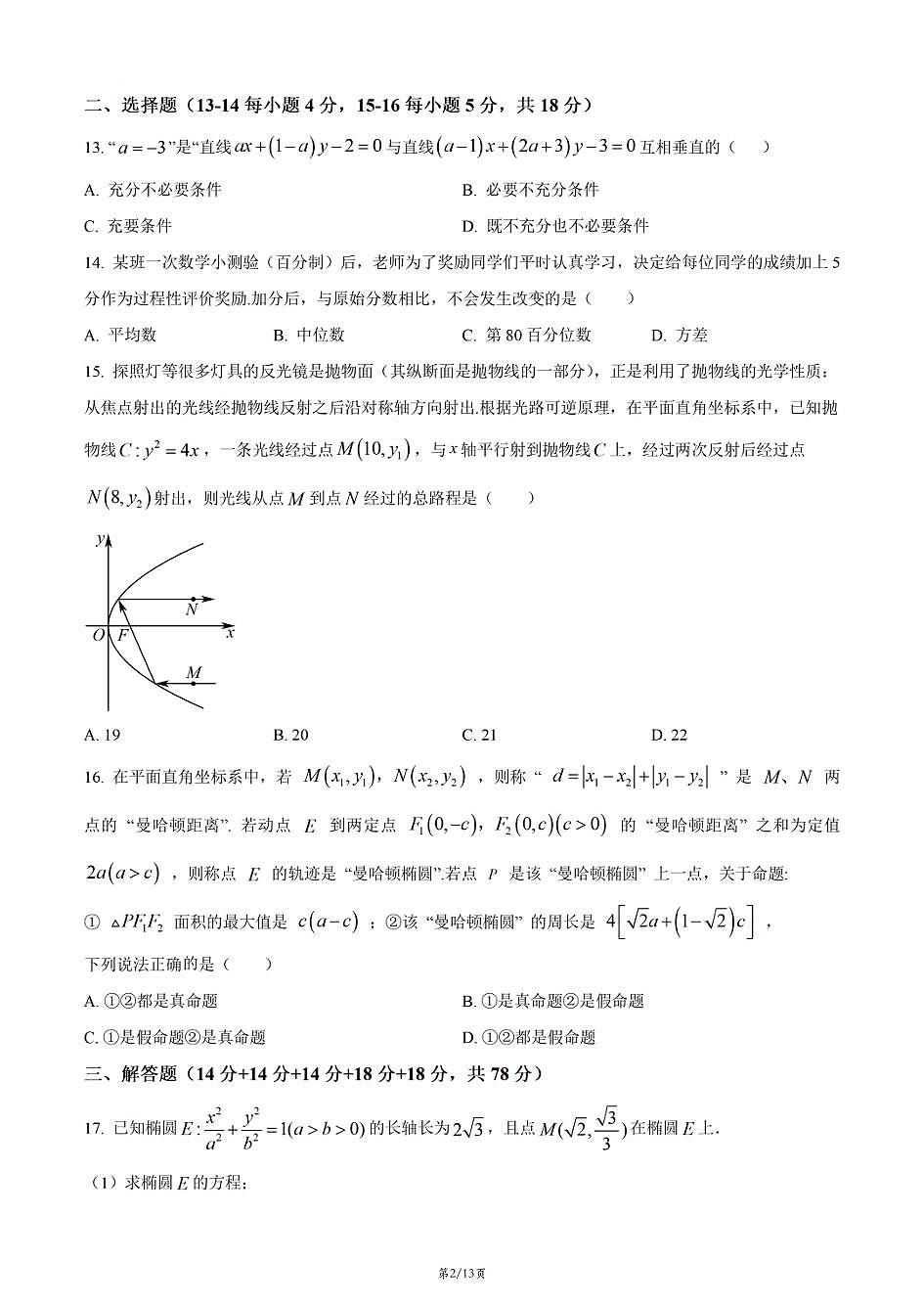 上海市奉贤中学2025-2026学年高二上学期数学期末试卷和答案第2页