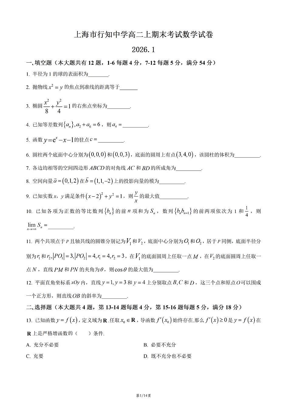 上海市行知中学2025-2026学年高二上学期数学期末试卷和答案第1页