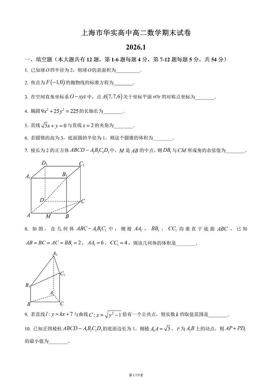 上海市华实高中2025-2026学年高二上学期数学期末试卷和答案第1页