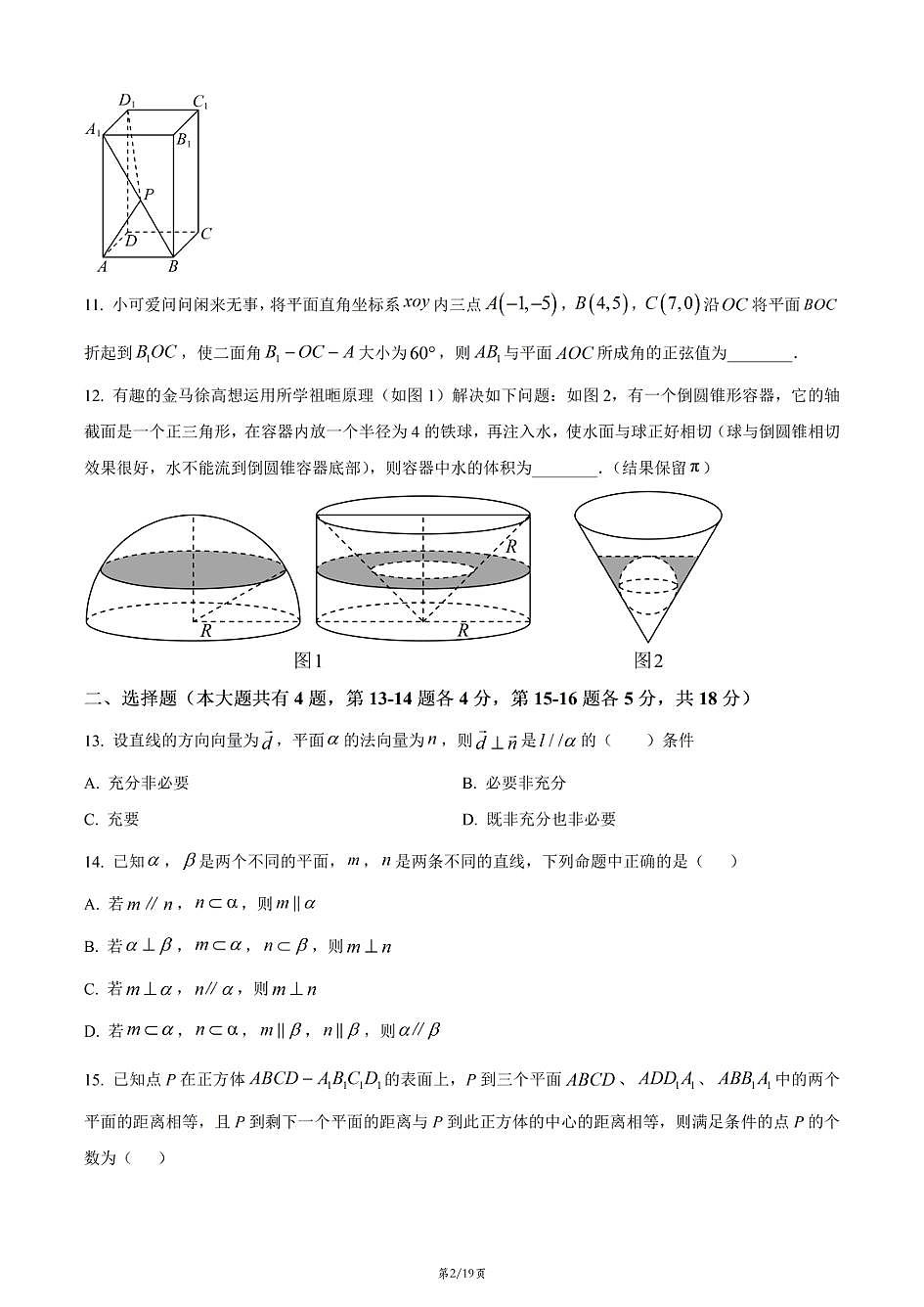 上海市华实高中2025-2026学年高二上学期数学期末试卷和答案第2页
