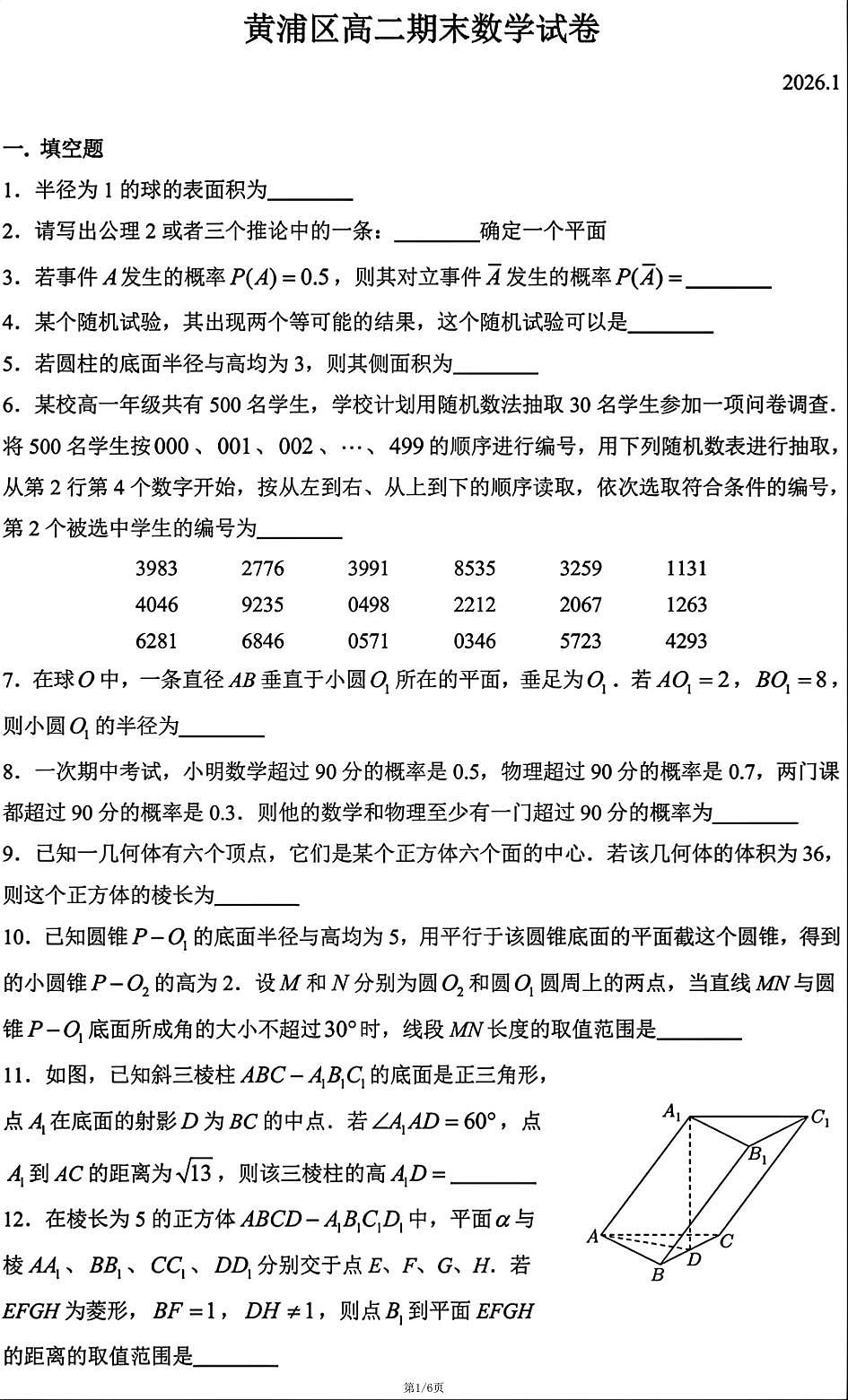 上海市黄浦区2025-2026学年高二上学期数学期末试卷和答案第1页