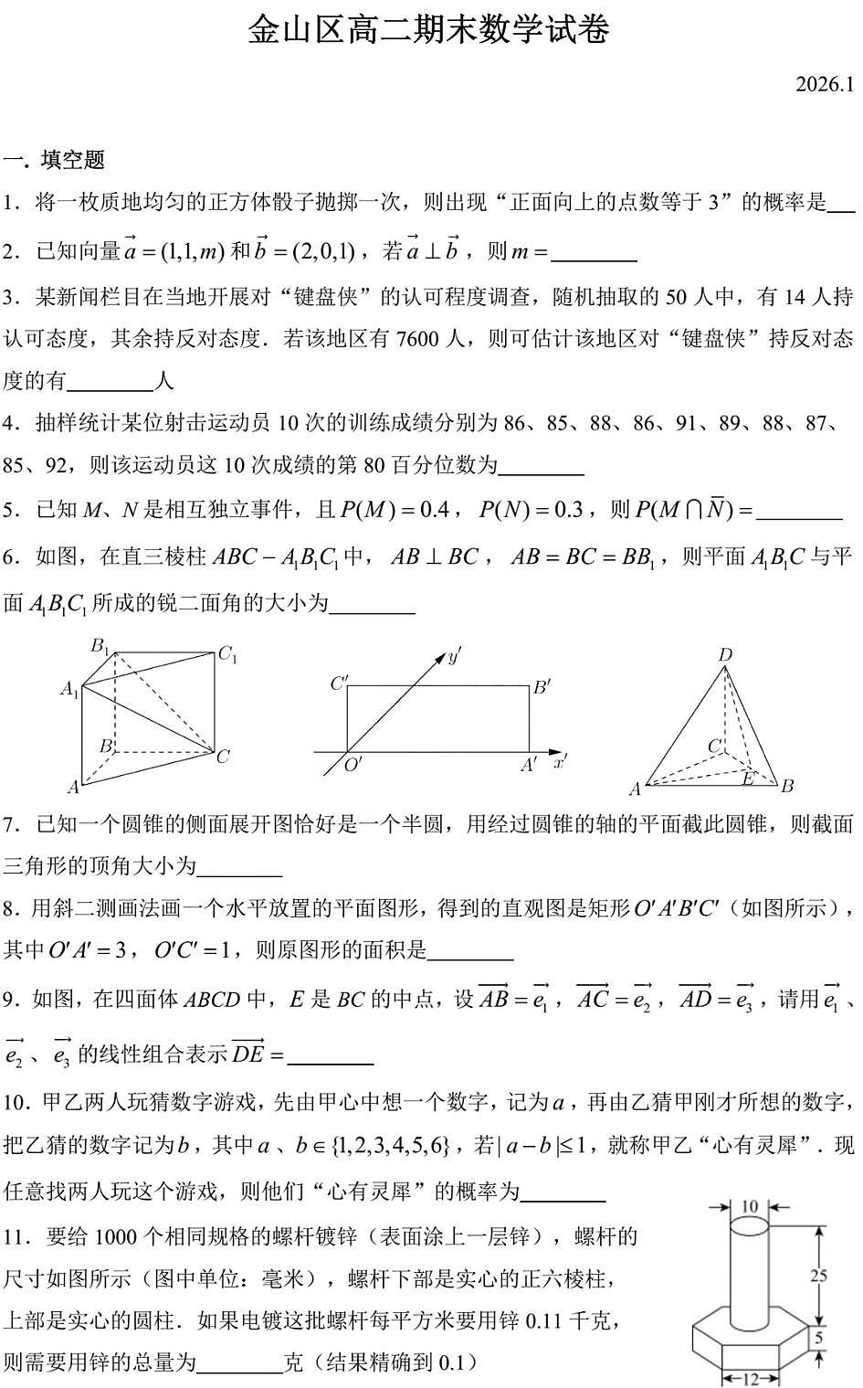 上海市金山区2025-2026学年高二上学期数学期末试卷和答案第1页