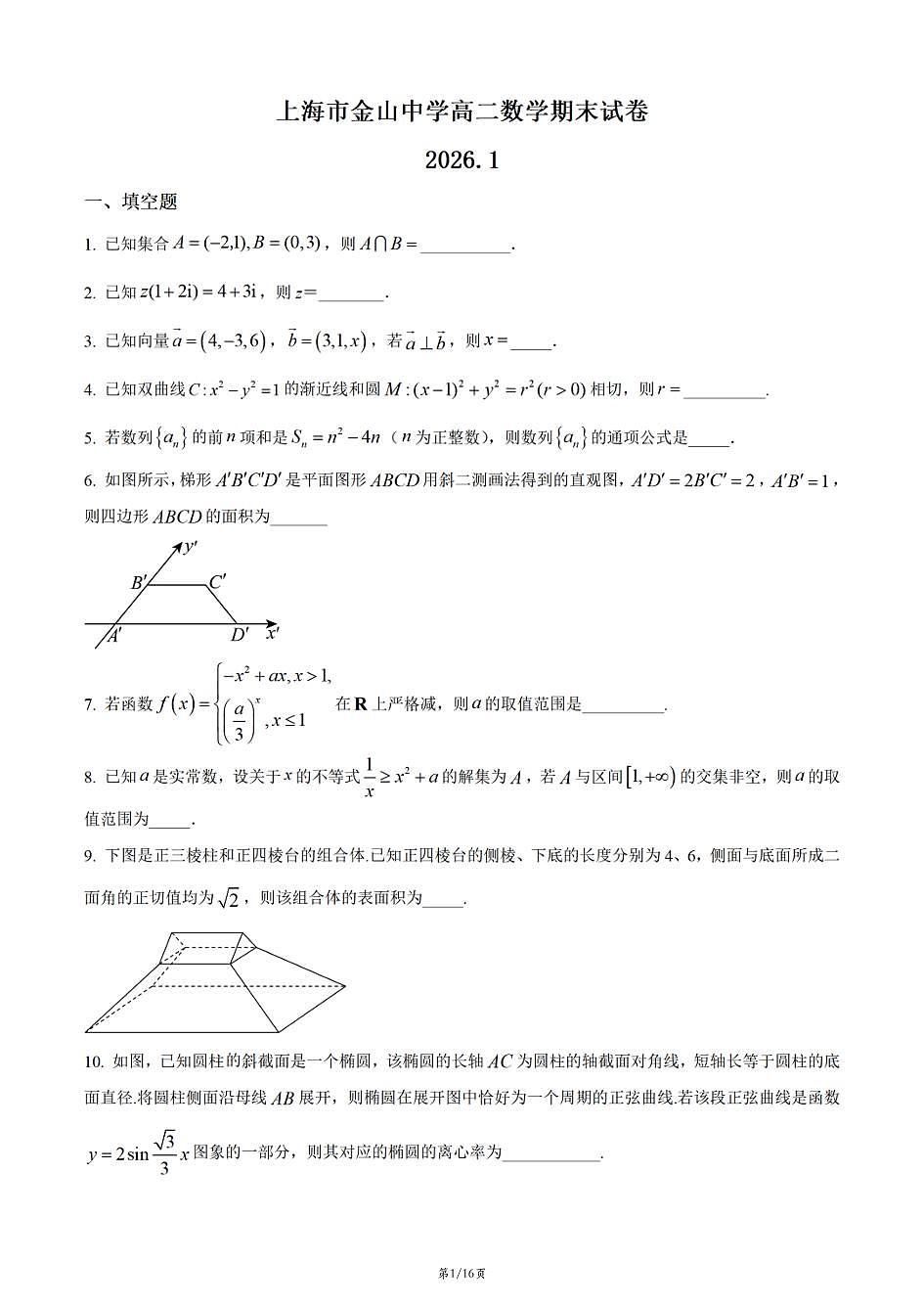 上海市金山中学2025-2026学年高二上学期数学期末试卷和答案第1页