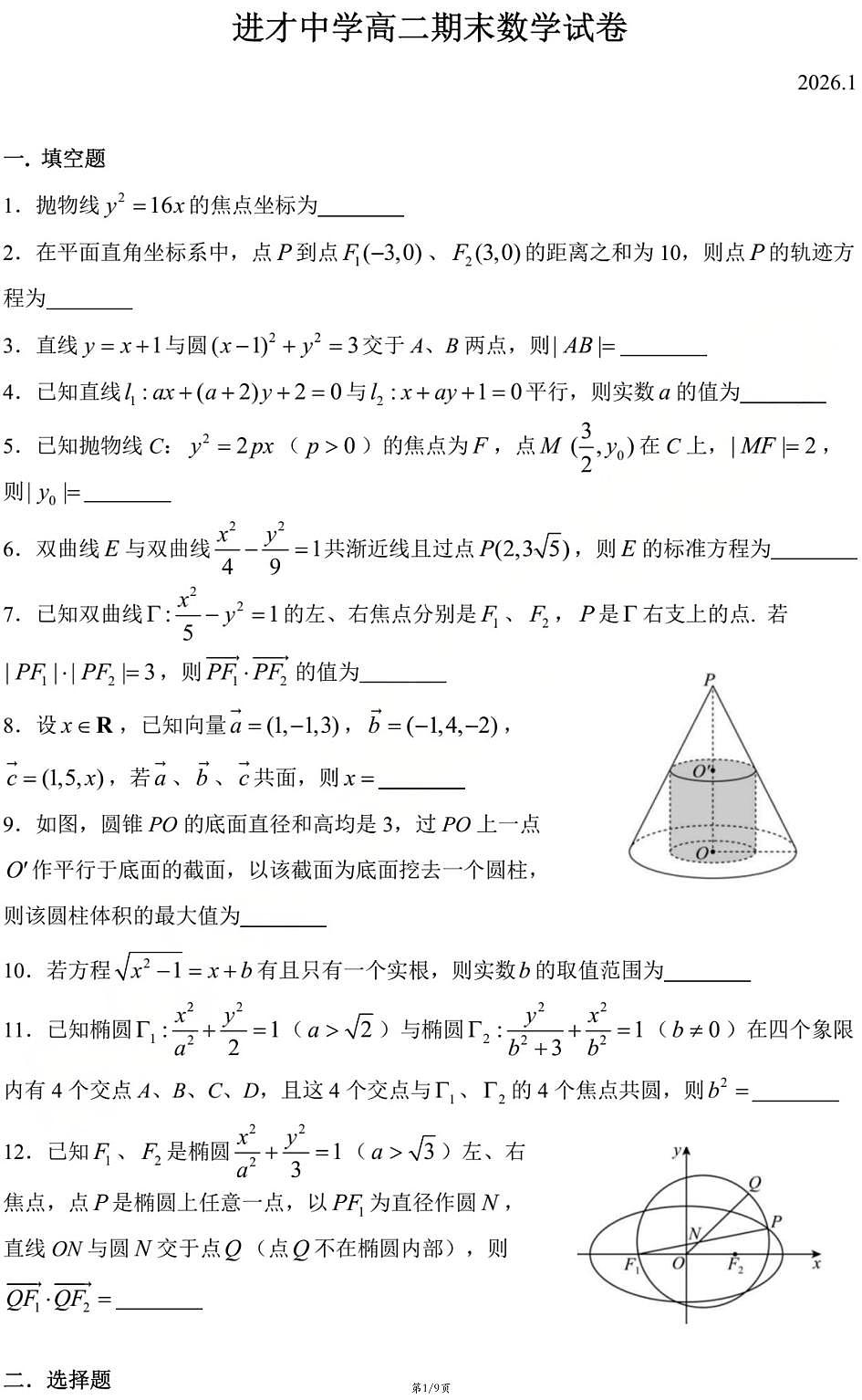 上海市进才中学2025-2026学年高二上学期数学期末试卷和答案第1页