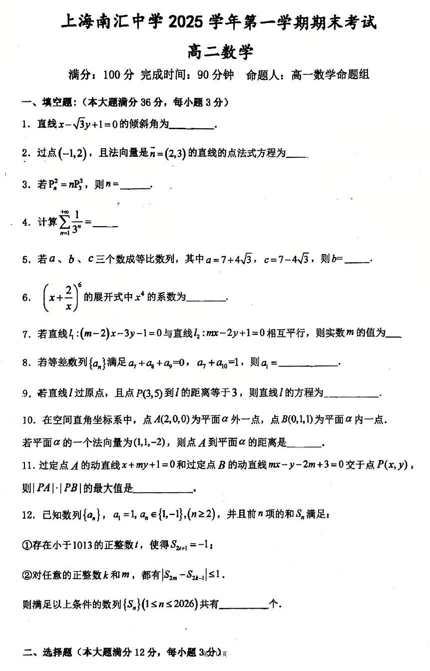 上海市南汇中学2025-2026学年高二上学期数学期末试卷和答案第1页