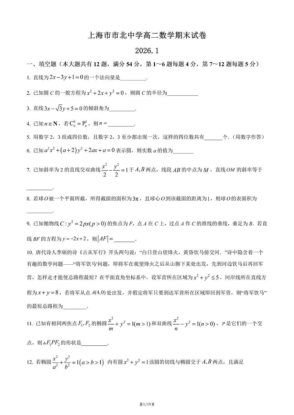 上海市市北中学2025-2026学年高二上学期数学期末试卷和答案第1页