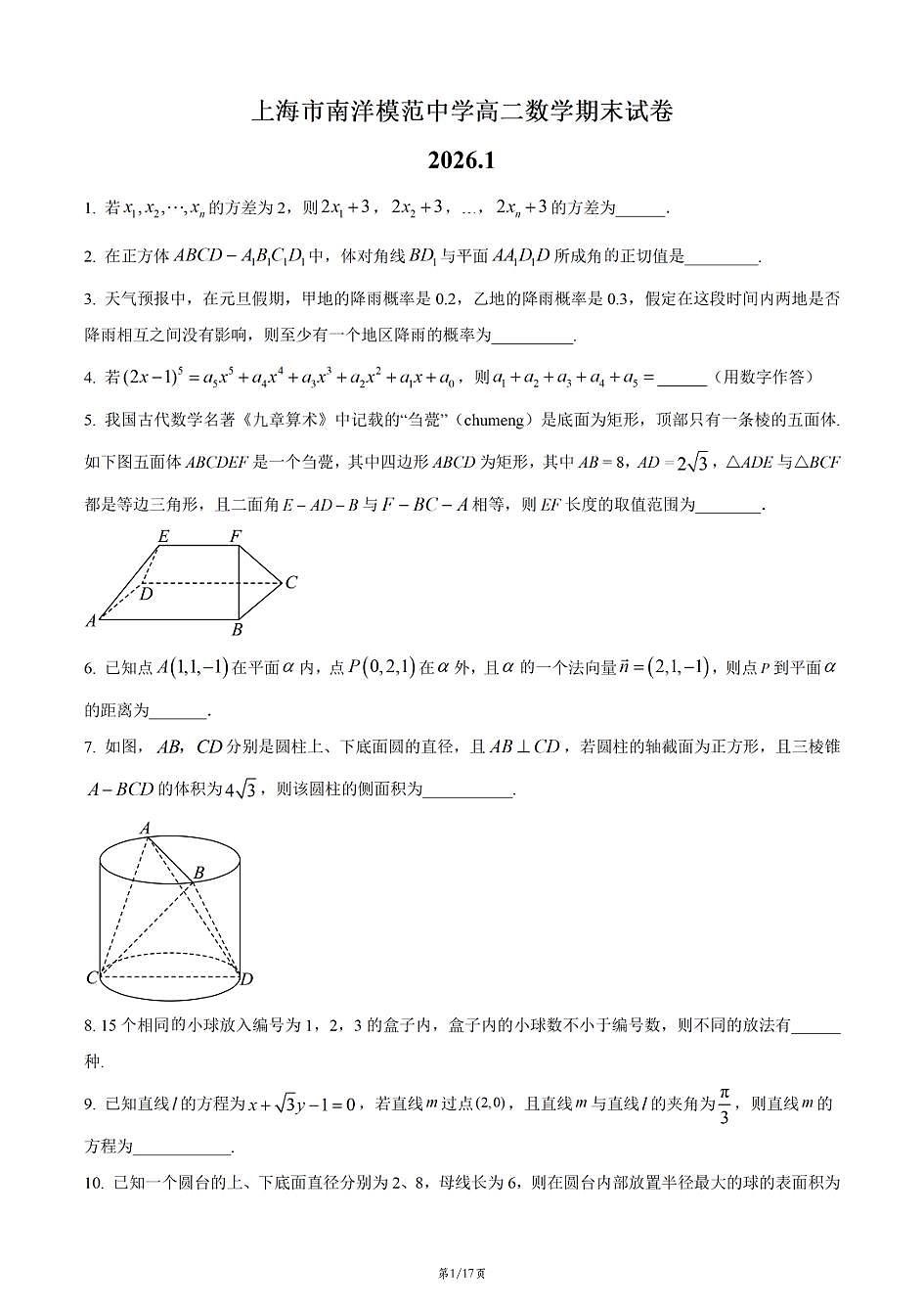 上海市南洋模范中学2025-2026学年高二上学期数学期末试卷和答案第1页