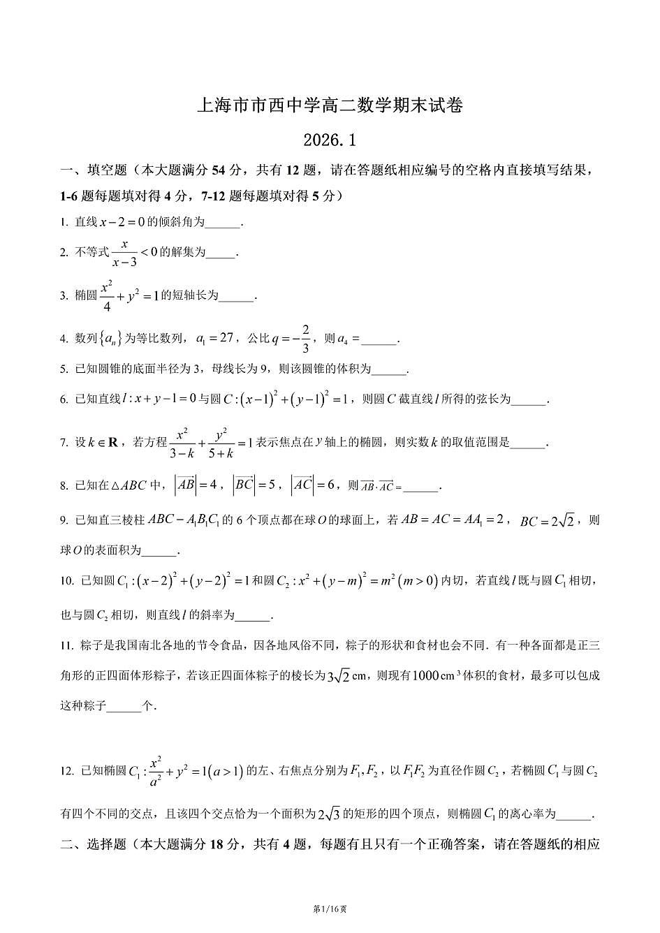 上海市市西中学2025-2026学年高二上学期数学期末试卷和答案第1页