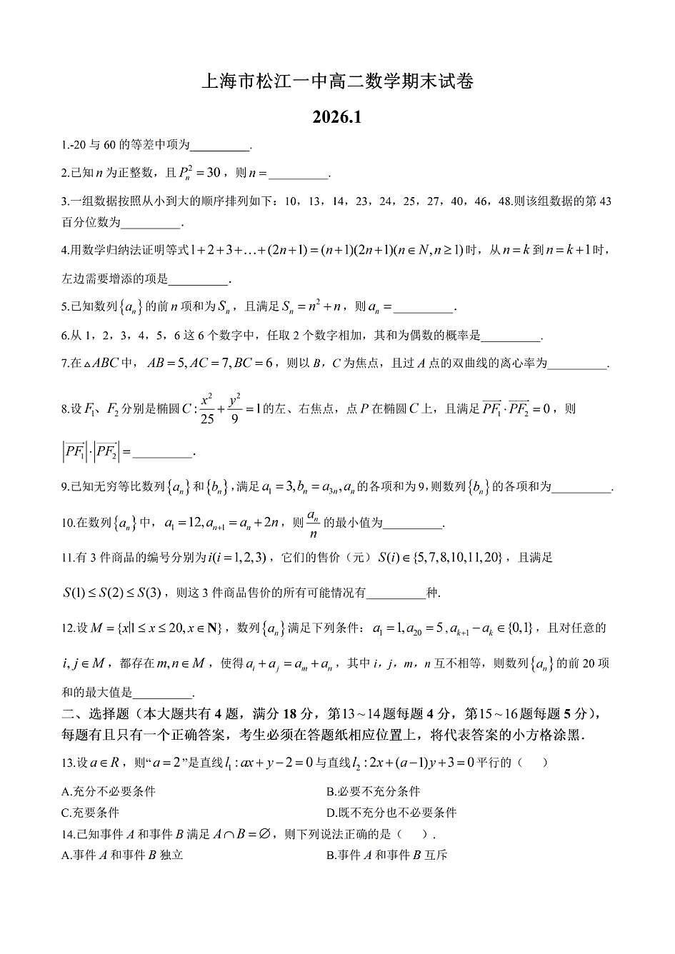 上海市松江一中2025-2026学年高二上学期数学期末试卷和答案第1页