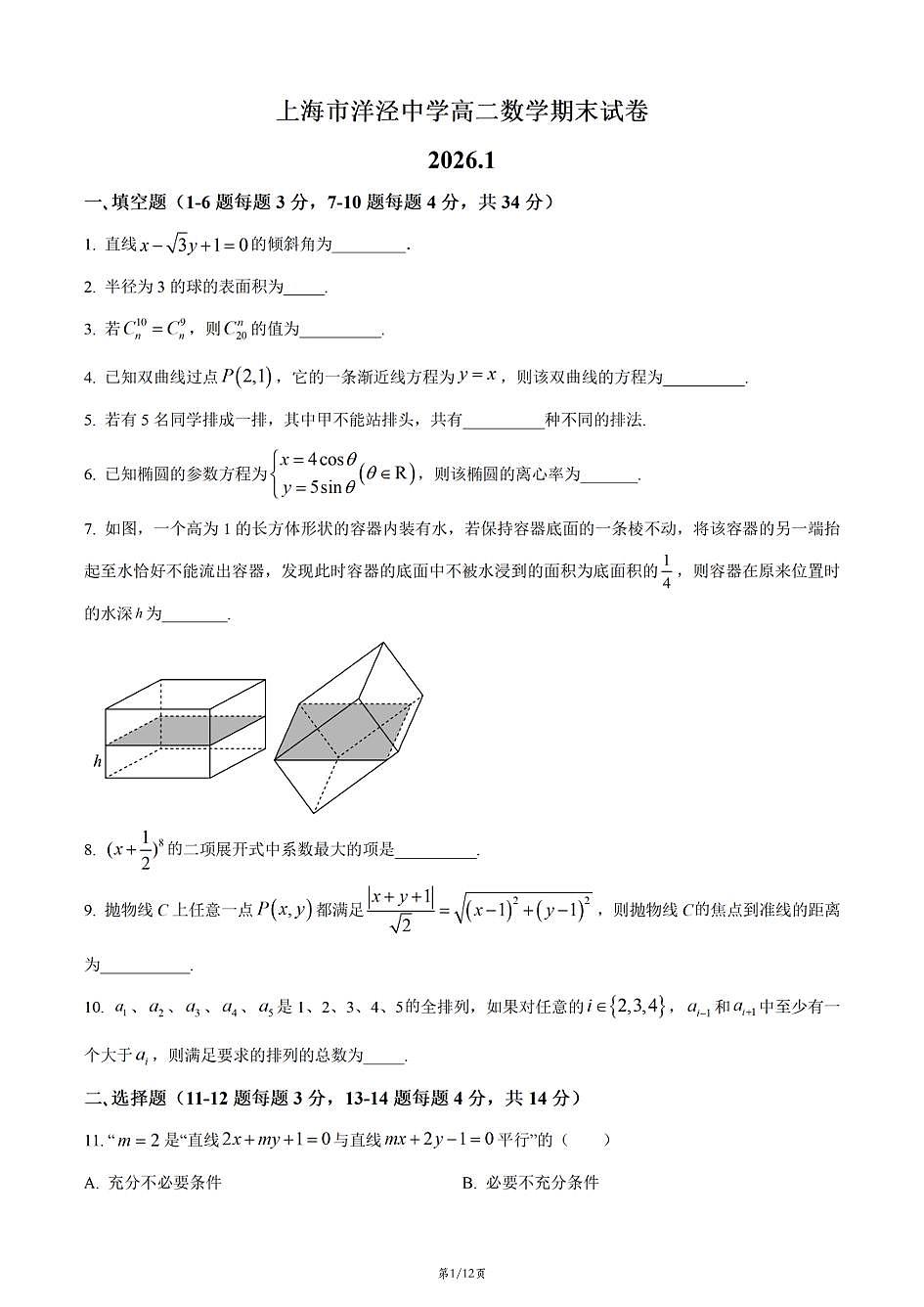 上海市洋泾中学2025-2026学年高二上学期数学期末试卷和答案第1页