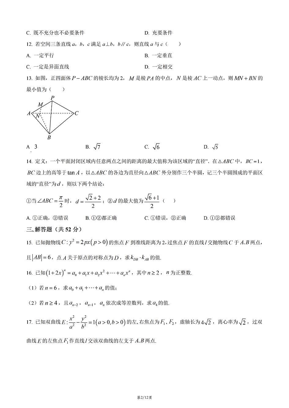 上海市洋泾中学2025-2026学年高二上学期数学期末试卷和答案第2页