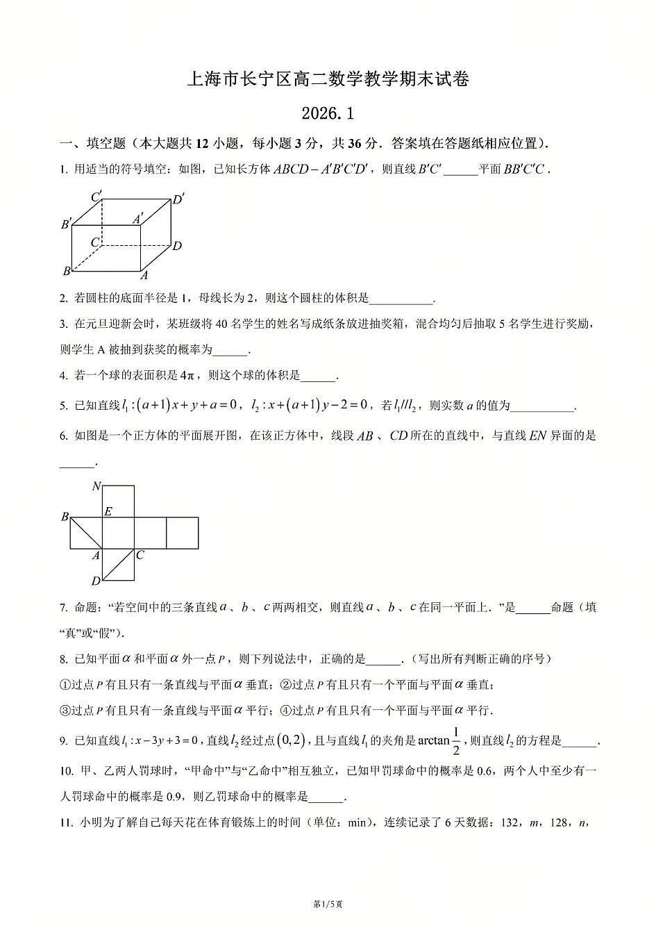 上海市长宁区2025-2026学年高二上学期数学期末试卷和答案第1页