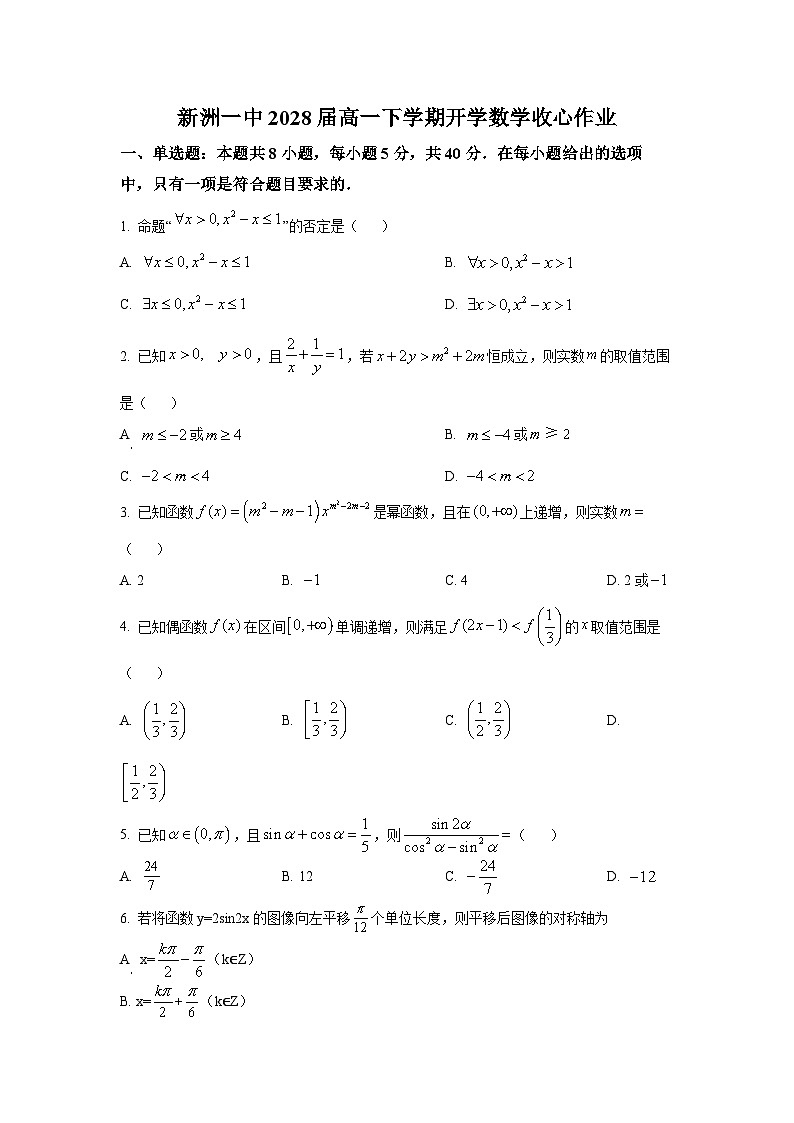 湖北新洲一中2025-2026学年高一下学期开学数学收心作业第1页
