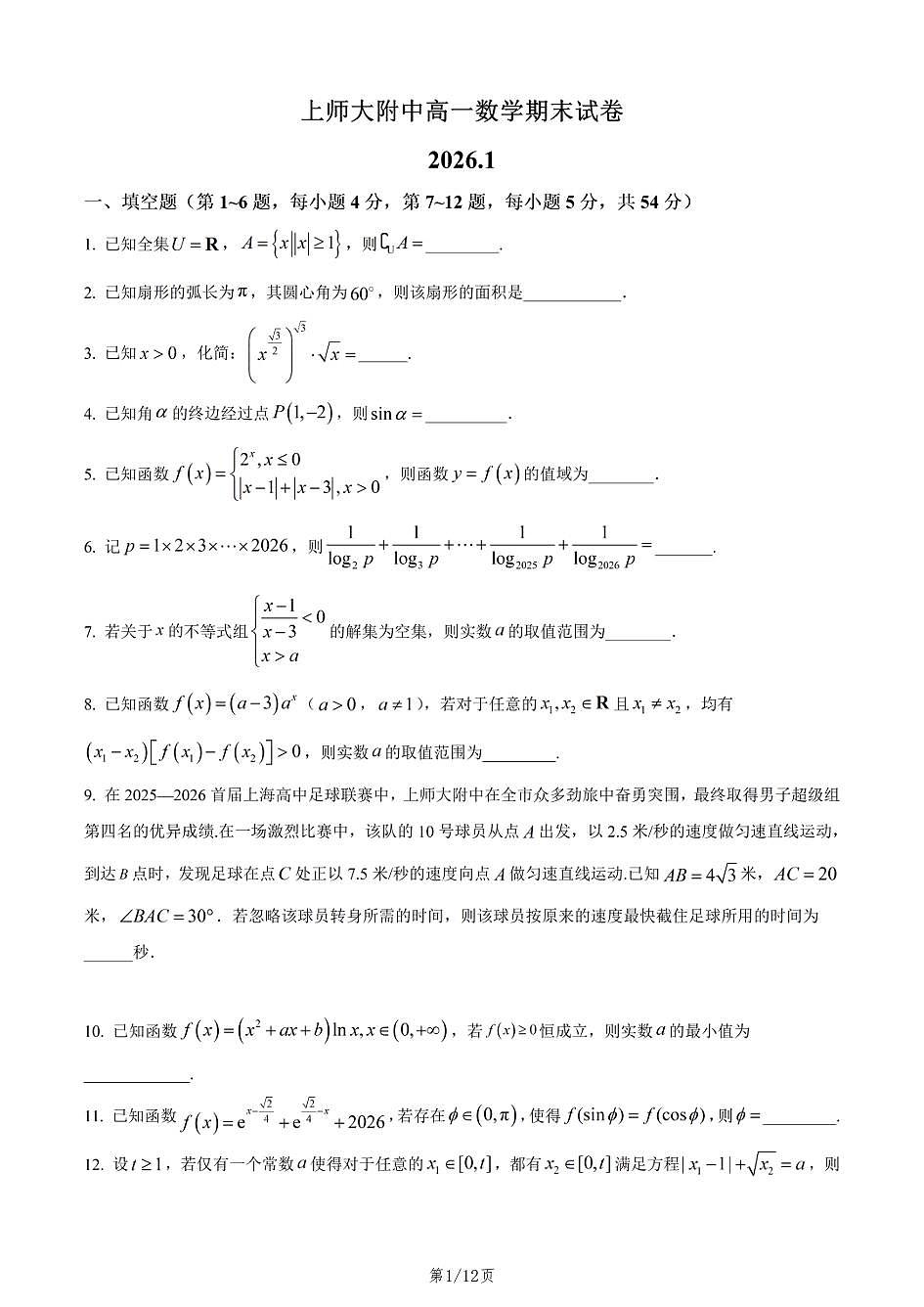 上海师范大学附属中学2025-2026学年高一上学期数学期末试卷和答案第1页
