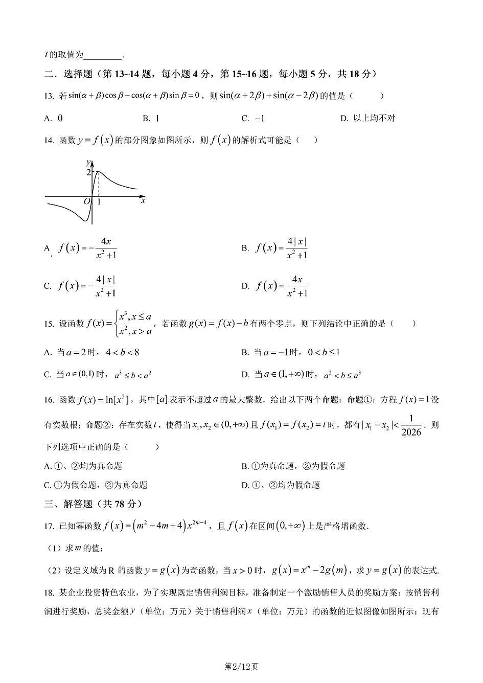 上海师范大学附属中学2025-2026学年高一上学期数学期末试卷和答案第2页