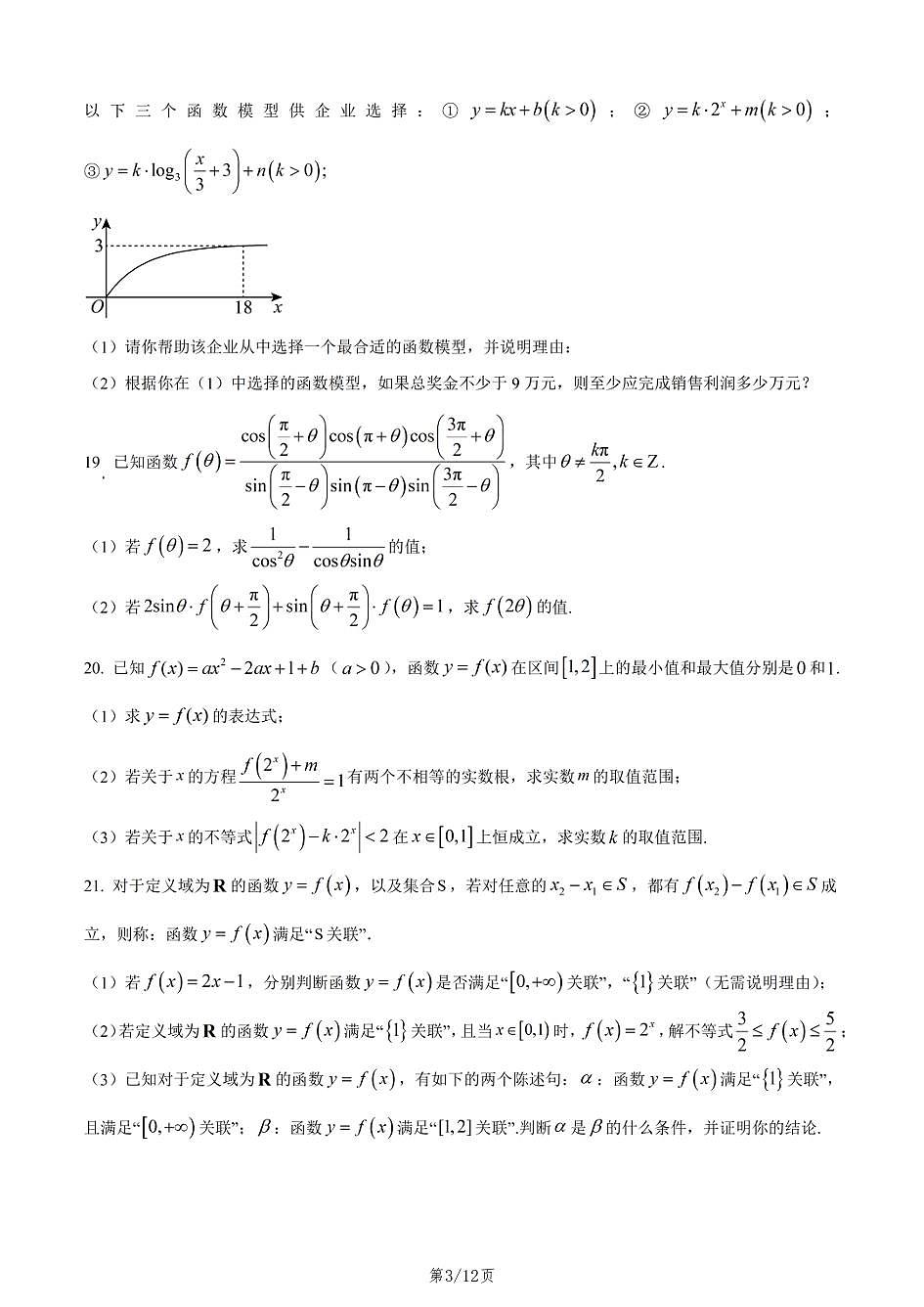 上海师范大学附属中学2025-2026学年高一上学期数学期末试卷和答案第3页