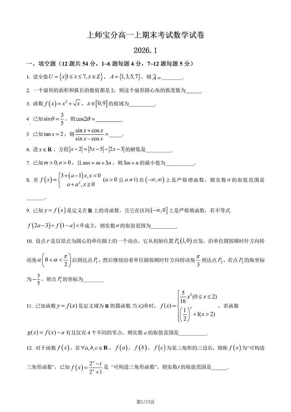 上海师范大学附属中学宝山分校2025-2026学年高一上学期数学期末试卷和答案第1页