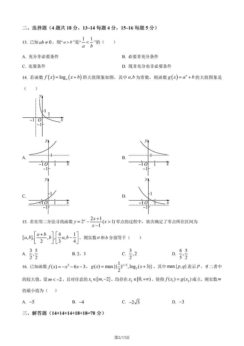上海师范大学附属中学宝山分校2025-2026学年高一上学期数学期末试卷和答案第2页