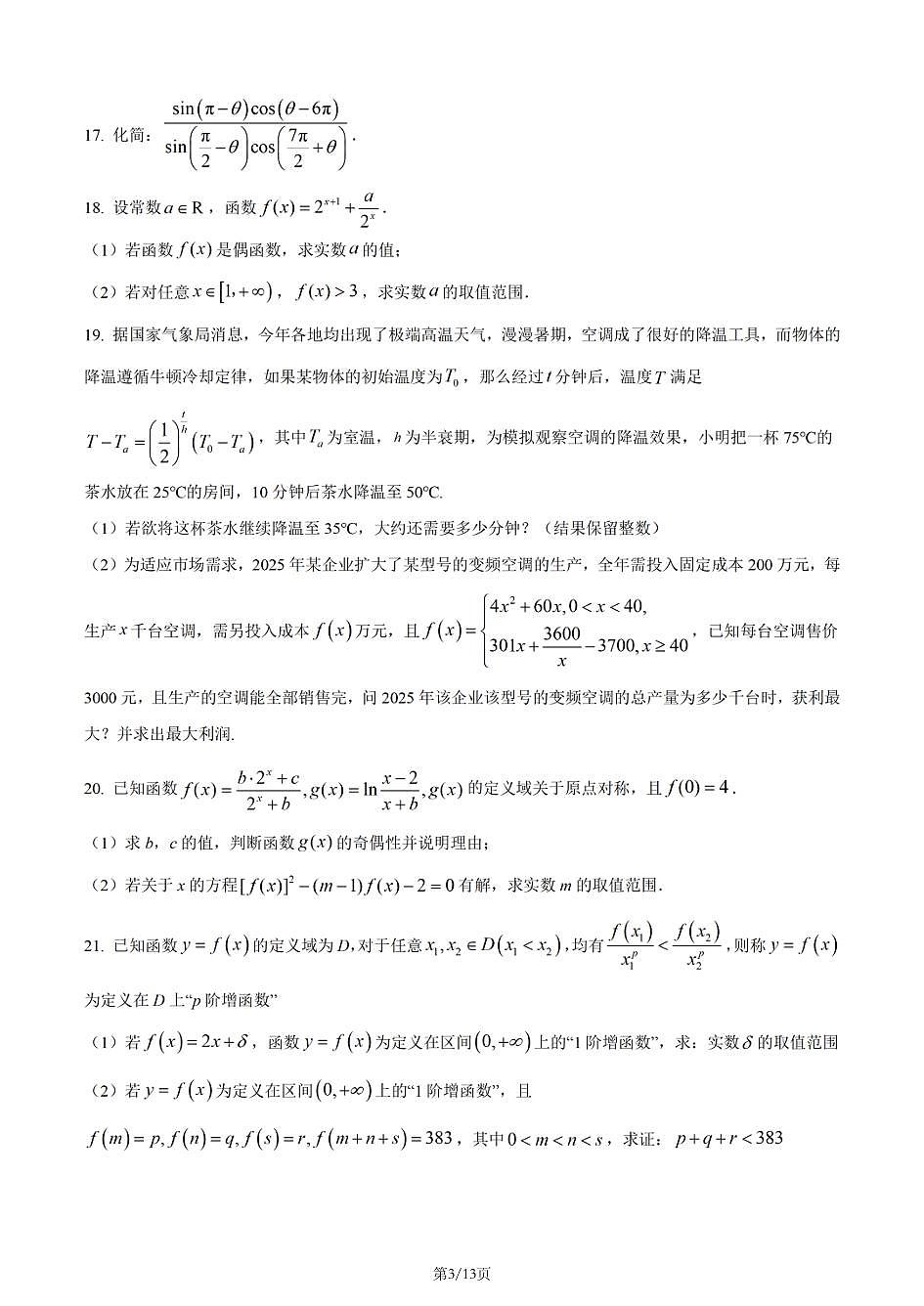 上海师范大学附属中学宝山分校2025-2026学年高一上学期数学期末试卷和答案第3页
