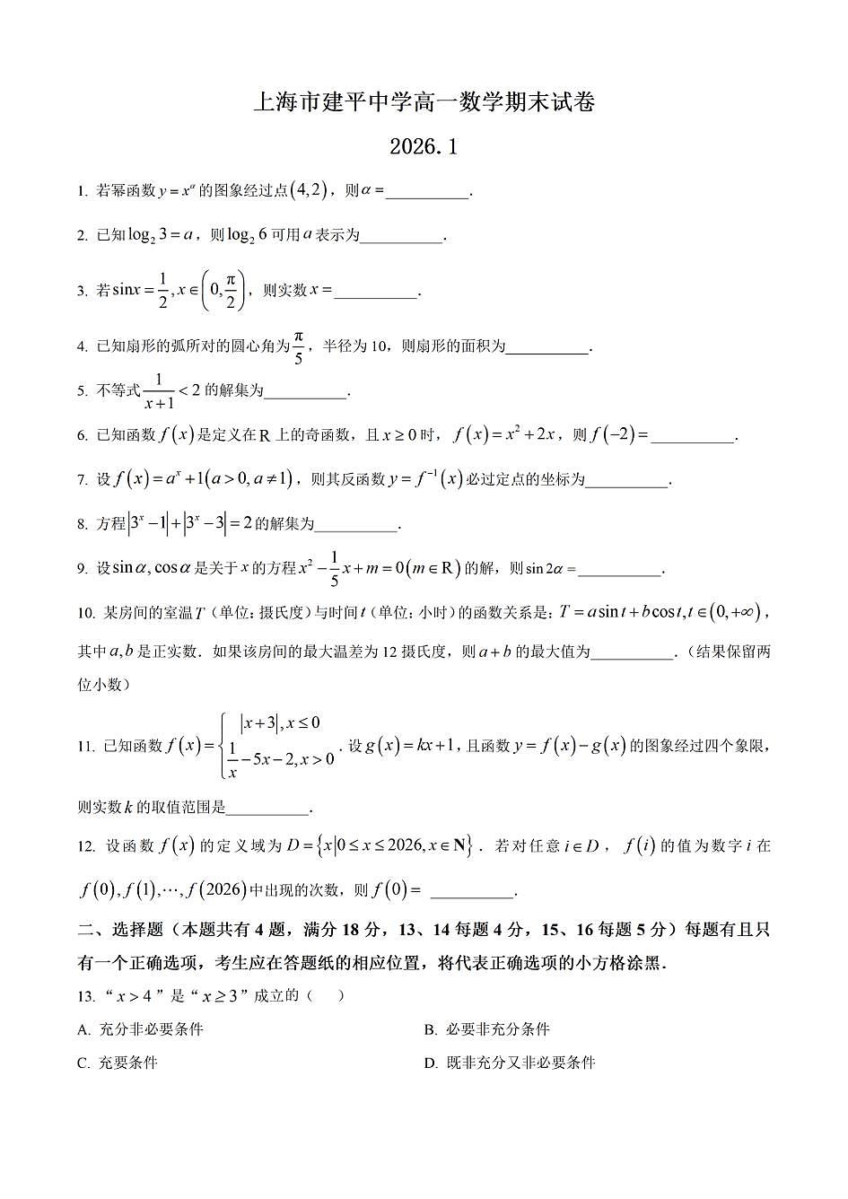 上海市建平中学2025-2026学年高一上学期数学期末试卷和答案第1页