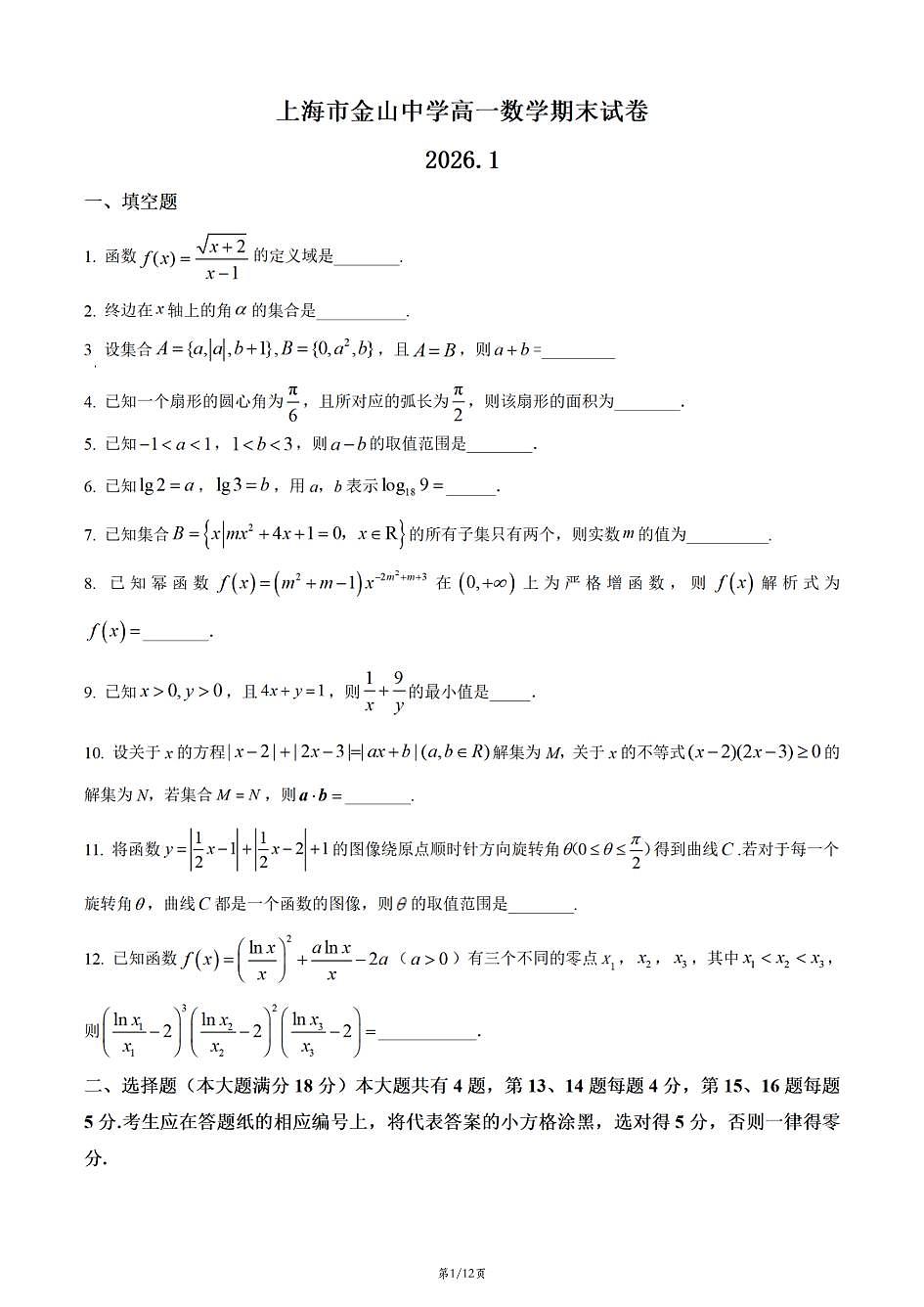 上海市金山中学2025-2026学年高一上学期数学期末试卷和答案第1页