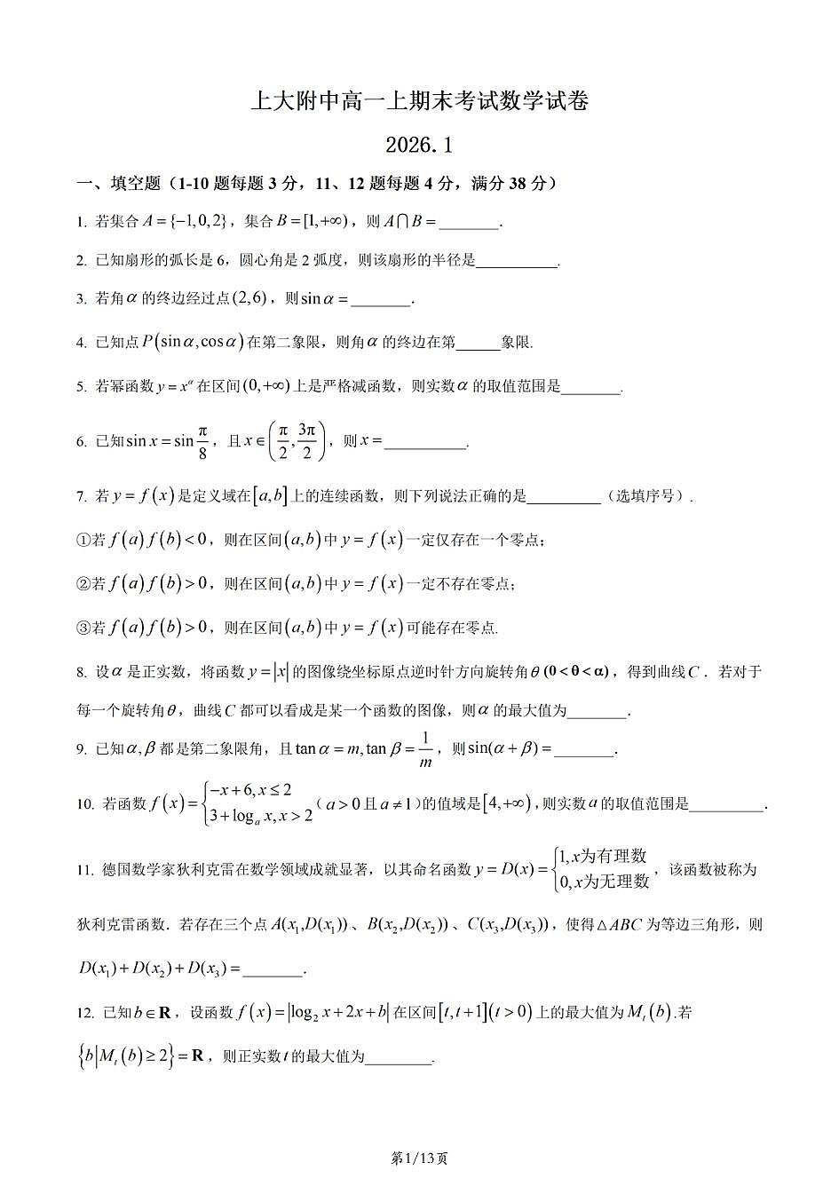 上海市上大附中2025-2026学年高一上学期数学期末试卷和答案第1页