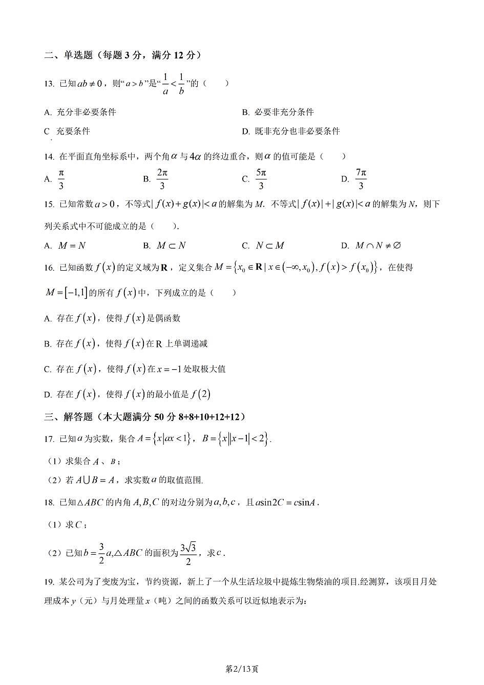 上海市上大附中2025-2026学年高一上学期数学期末试卷和答案第2页