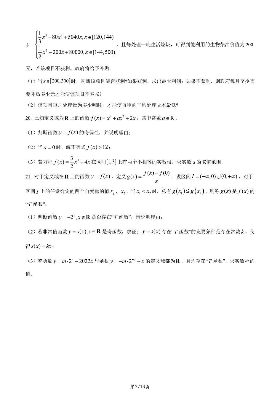 上海市上大附中2025-2026学年高一上学期数学期末试卷和答案第3页