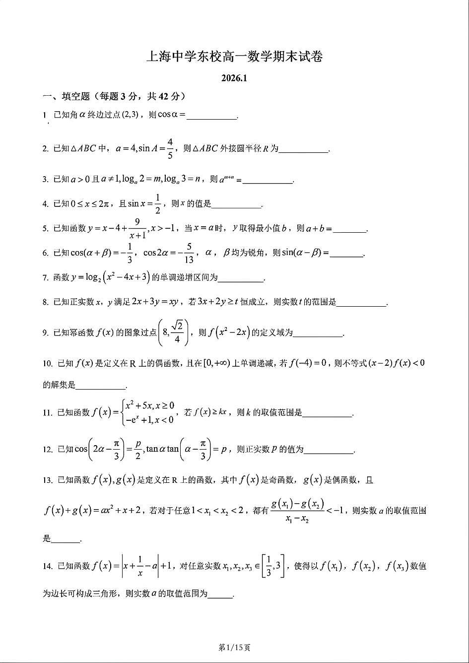 上海市中学东校2025-2026学年高一上学期数学期末试卷和答案第1页