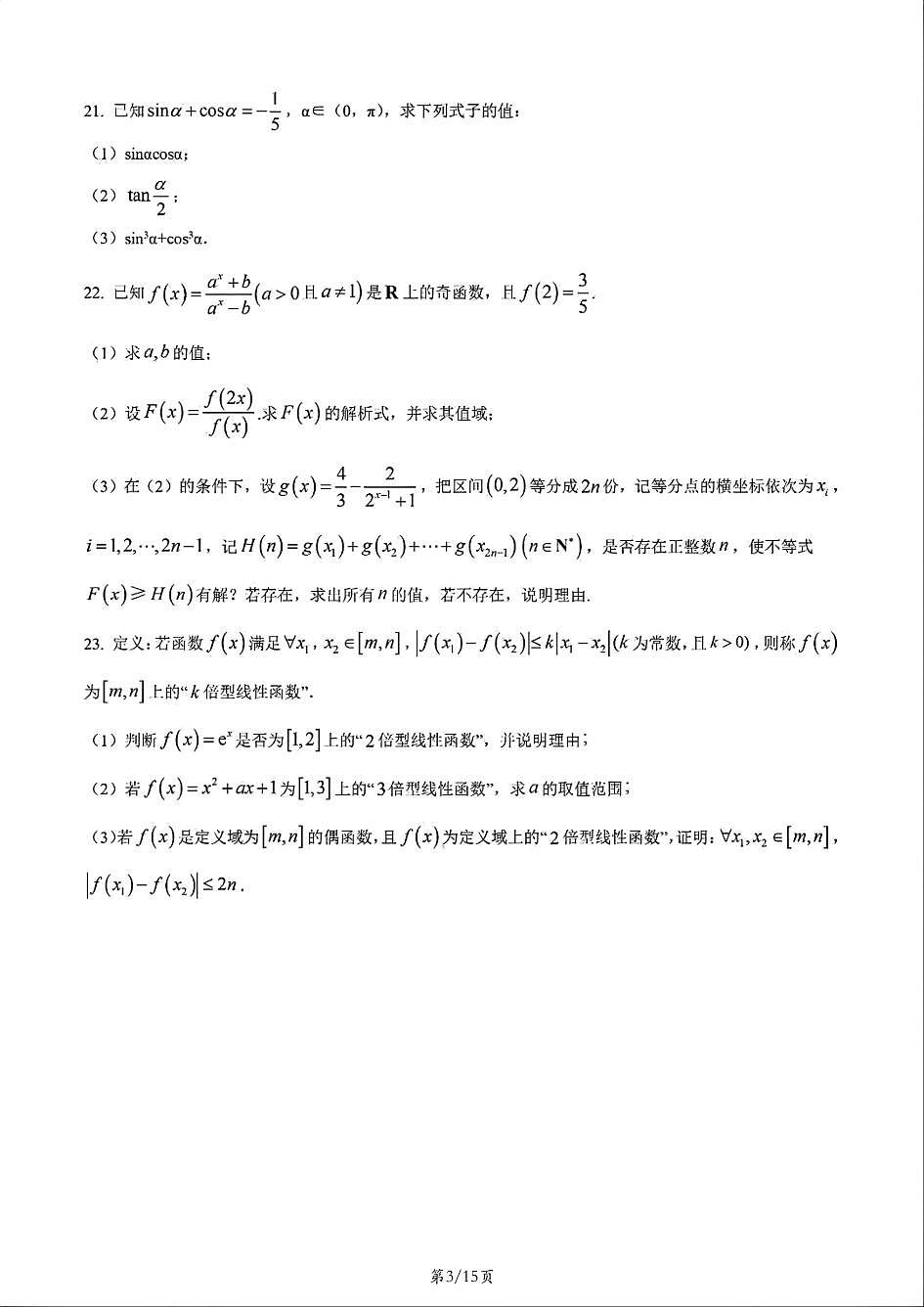 上海市中学东校2025-2026学年高一上学期数学期末试卷和答案第3页