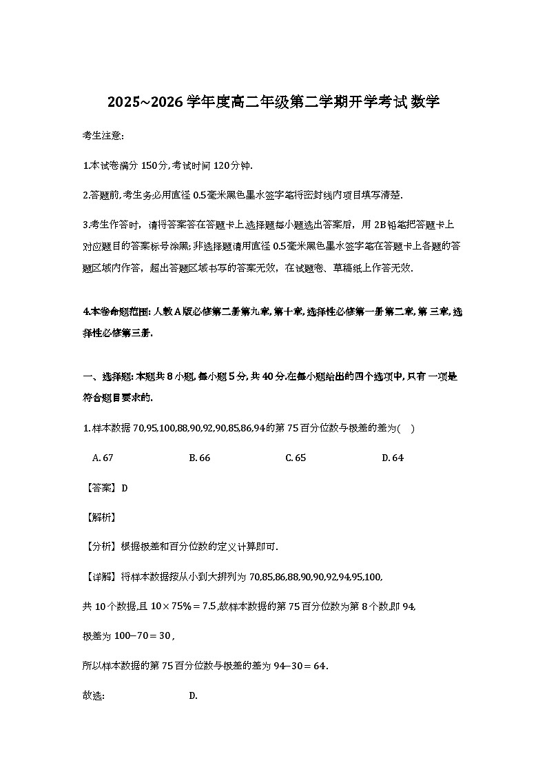 黑龙江省龙东十校联盟2025-2026学年高二下学期开学考试_数学试题（含解析）第1页