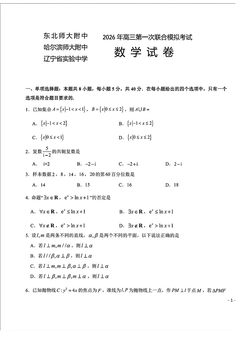 东北三省三校2026年高三下学期高考第一次联合模拟考试数学试卷第1页