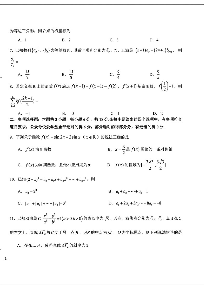 东北三省三校2026年高三下学期高考第一次联合模拟考试数学试卷第2页