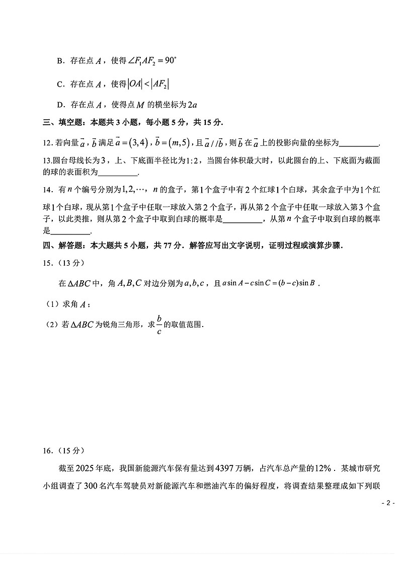 东北三省三校2026年高三下学期高考第一次联合模拟考试数学试卷第3页