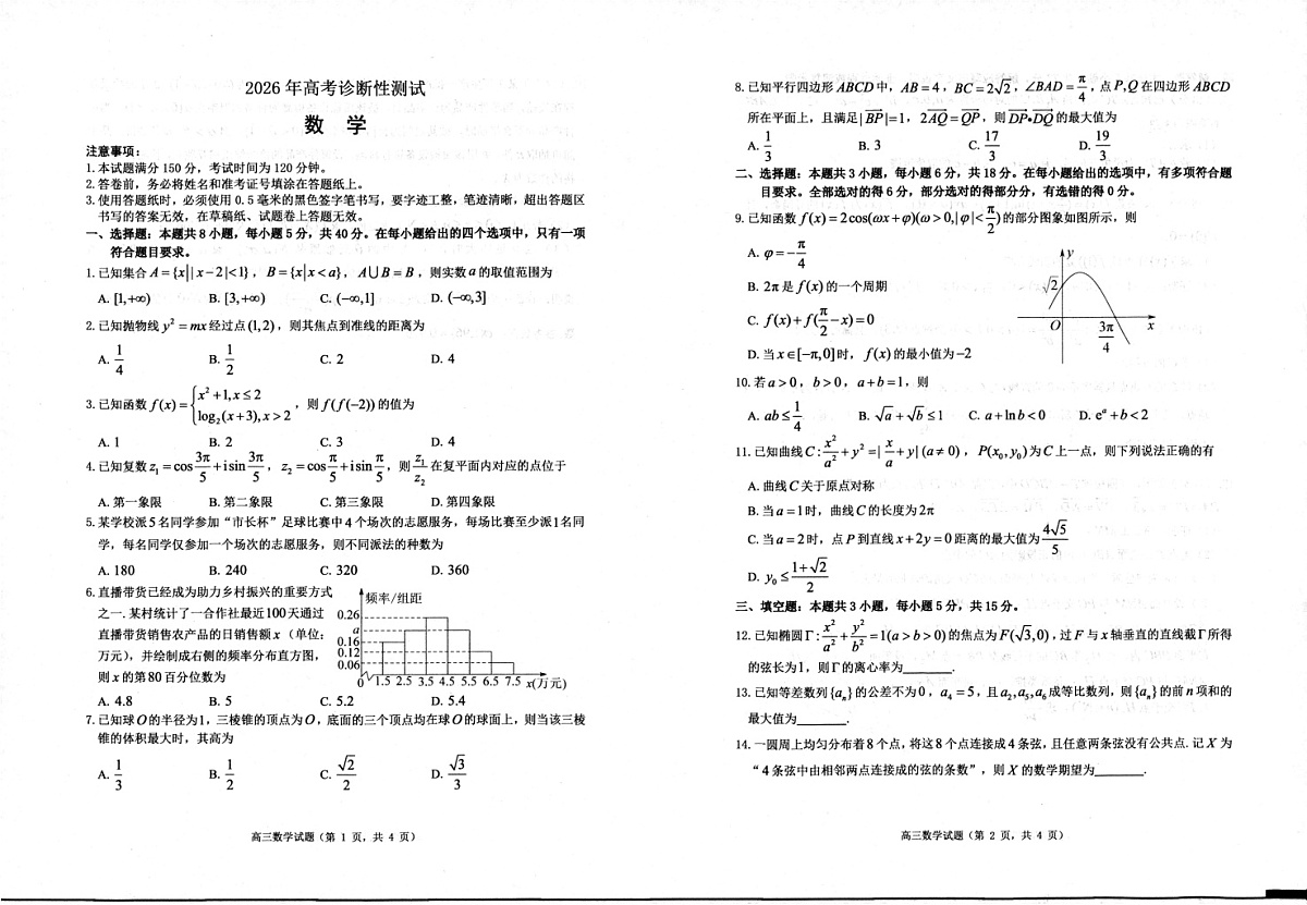 2026届山东烟台市高三下学期高考一模数学试卷第1页