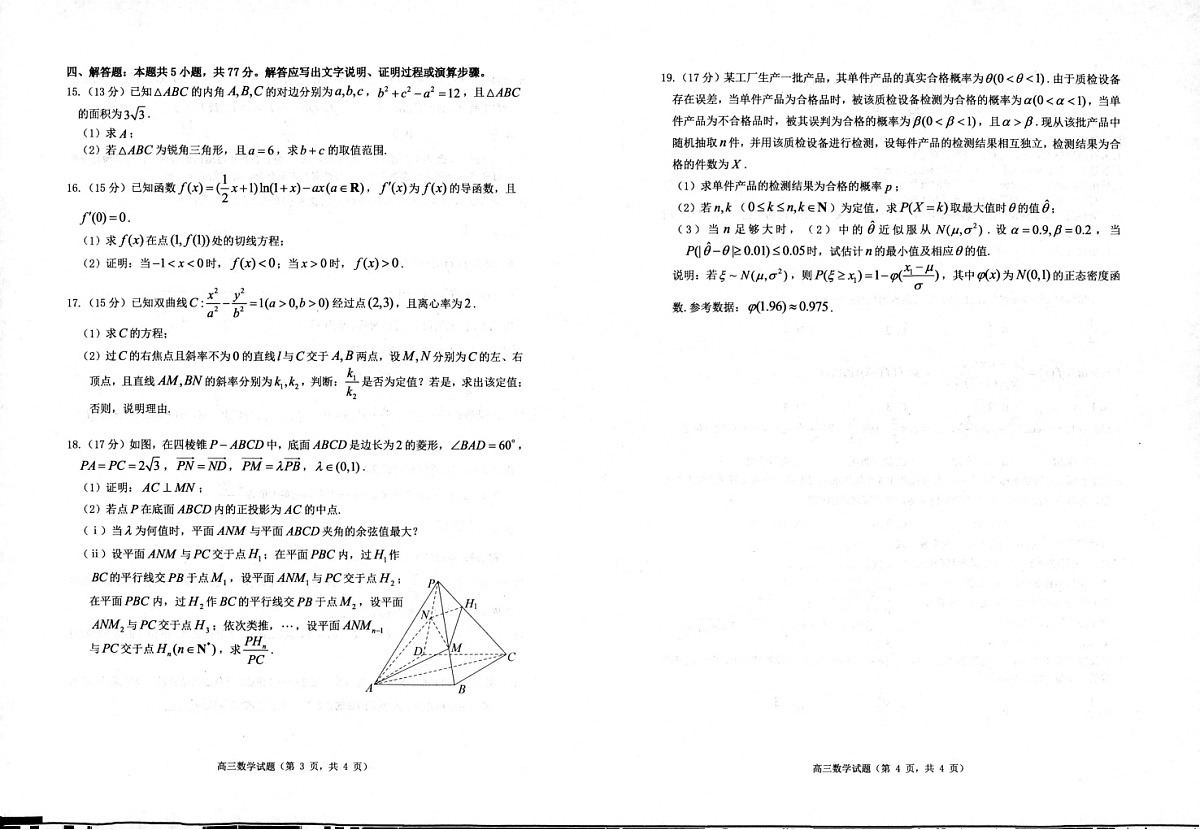 2026届山东烟台市高三下学期高考一模数学试卷第2页