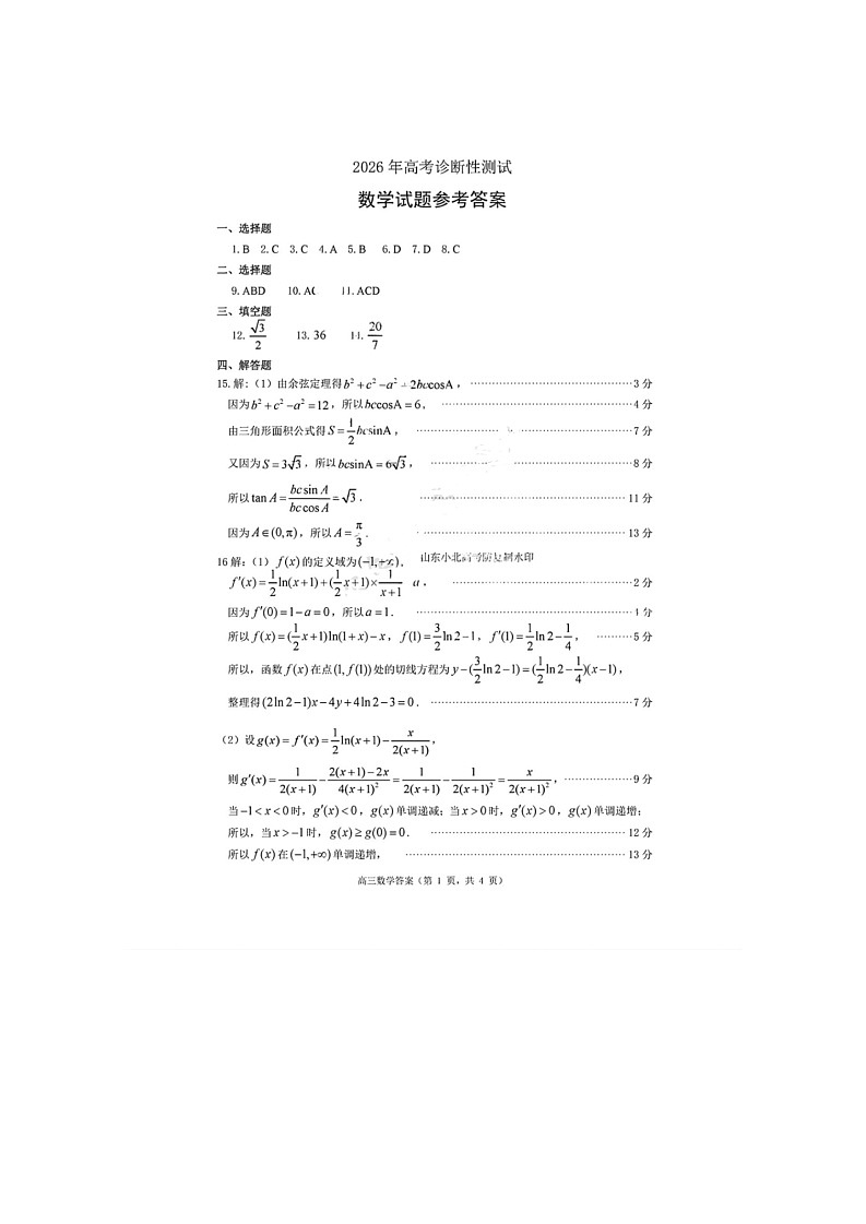 2026届山东烟台市高三下学期高考一模数学试卷第3页