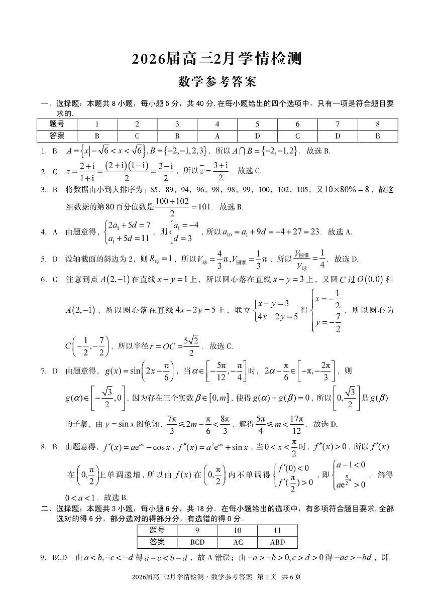 安徽省·A10联盟2026届高三下学期2月学情检测 数学答案第1页
