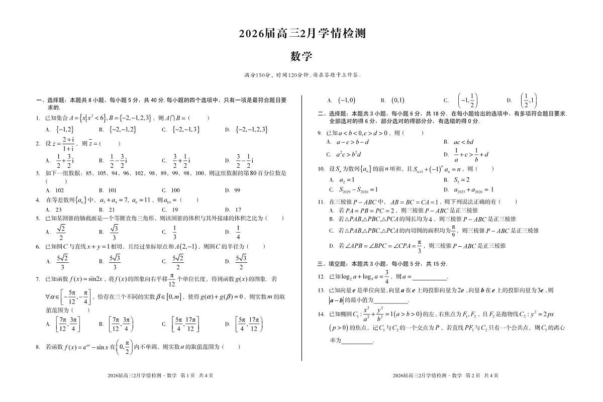安徽省·A10联盟2026届高三下学期2月学情检测 数学第1页